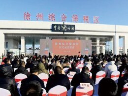 徐州市海關(guān)綜合保稅區(qū)